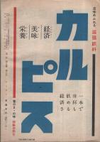 宝石　昭和25年8月号　表紙画・中尾進