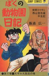 ぼくの動物園日記　5巻　ジャンプ・コミックス