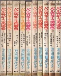 ベルサイユのばら　全10冊　マーガレット・コミックス