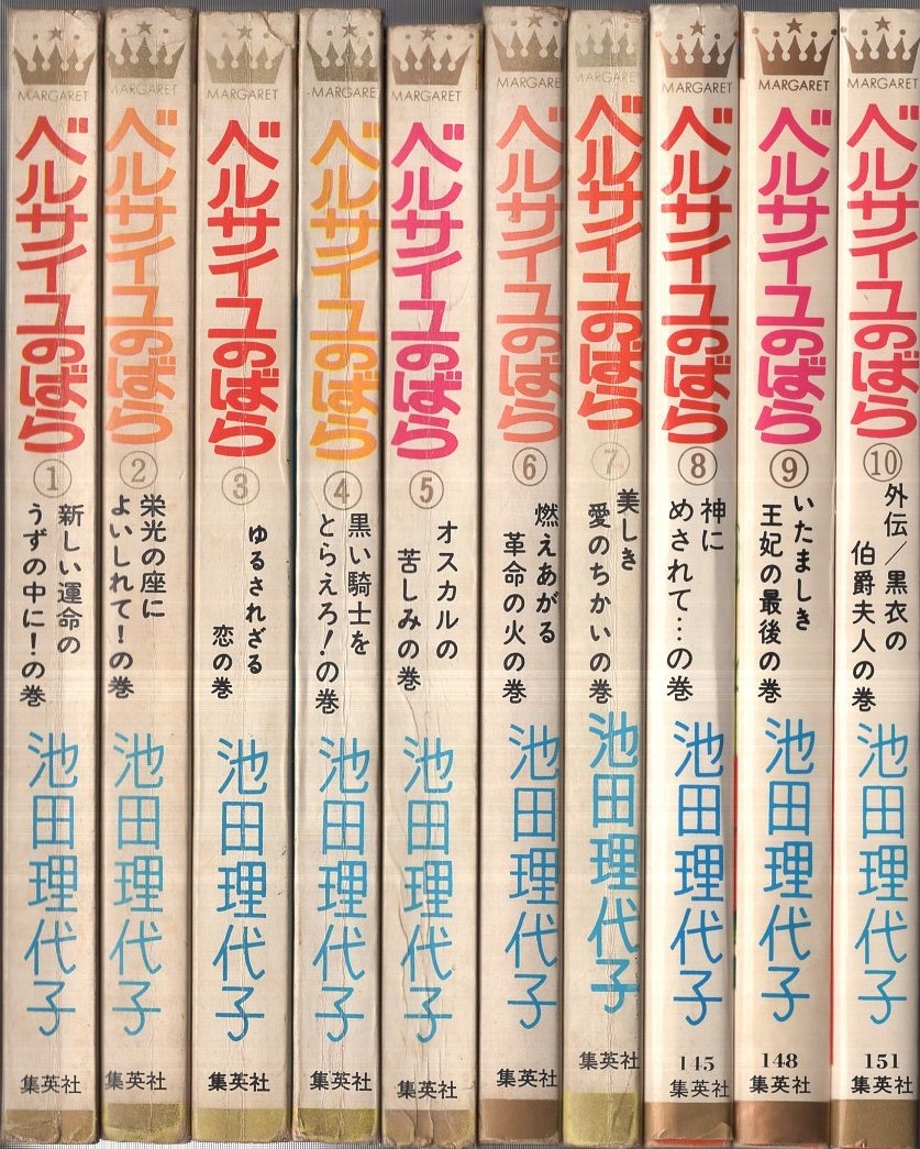 ベルサイユのばら 全10冊 マーガレット・コミックス(池田理代子