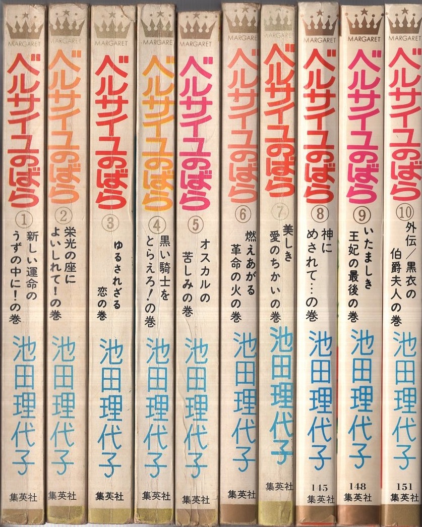 ベルサイユのばら 全10冊 マーガレット コミックス 池田理代子 伊東古本店 古本 中古本 古書籍の通販は 日本の古本屋 日本の古本屋