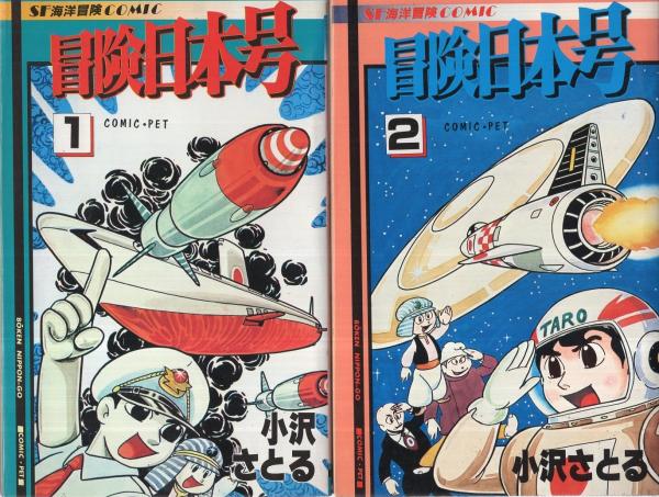 冒険日本号 全2冊 コミック ペット 小沢さとる 伊東古本店 古本 中古本 古書籍の通販は 日本の古本屋 日本の古本屋