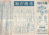 （佐渡が島）　観光日程　(新潟県）
