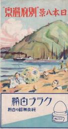 日本八景‘別府温泉’ (大分県) / 伊東古本店 / 古本、中古本、古書籍の通販は「日本の古本屋」
