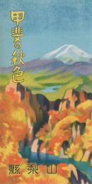 甲斐の秋色　（山梨県）