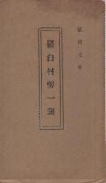 羅臼村勢一班　昭和7年　(北海道)