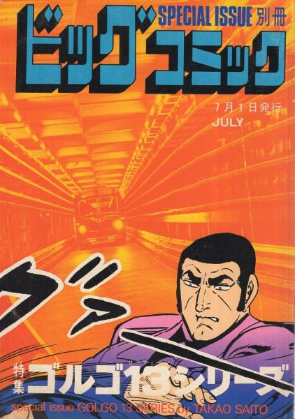 特集 ゴルゴ13シリーズ 48 別冊ビックコミック 昭和56年7月1日 さいとう たかを ヒューム卿最後の事件 国王 シャー に死を ニューヨークの謎 セツコ 山田 モリグチヤスタカ 特別読物 矢野徹 平和な小島に 伊東古本店 古本 中古本 古書籍の通販