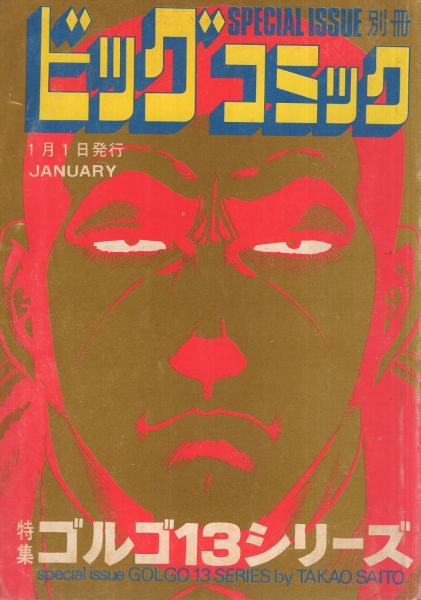 今週のおすすめ製品 特集 ゴルゴ13シリーズ 昭和51年1月1日 別冊ビックコミック 25 青年