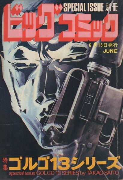 無料クーポン配布 アプリ 特集 ゴルゴ13シリーズ 22 別冊ビックコミック 昭和50年6月15日 少年漫画