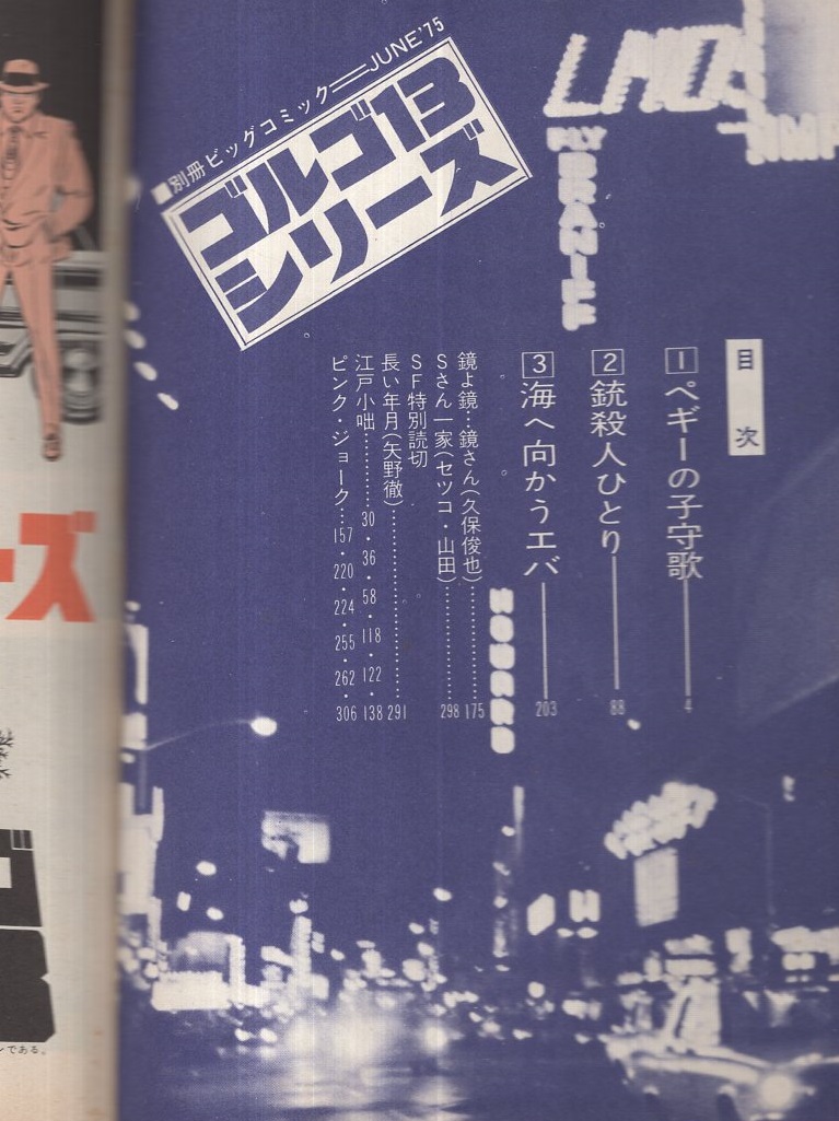 特集 ゴルゴ13シリーズ 22 別冊ビックコミック 昭和50年6月15日