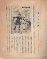 ホースの話　火の悪魔をやっつけろ！