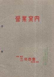 三栄商会　営業案内　（レントゲン製品型録・大阪市）