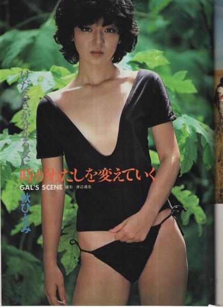 GORO 昭和55年23号 昭和55年11月27日 表紙モデル・岩崎良美