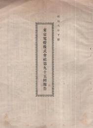 東京電燈株式会社報告　第95回～第102回　8部揃　昭和8年～12年