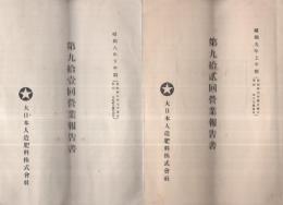 大日本人造肥料株式会社営業報告書　第91期～第97期　7部揃　昭和8年～10年　（東京市）