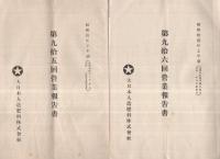 大日本人造肥料株式会社営業報告書　第91期～第97期　7部揃　昭和8年～10年　（東京市）