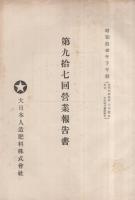 大日本人造肥料株式会社営業報告書　第91期～第97期　7部揃　昭和8年～10年　（東京市）