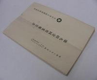 大日本人造肥料株式会社営業報告書　第91期～第97期　7部揃　昭和8年～10年　（東京市）
