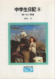 中学生日記8　翔べない青春　NHKブックスジュニア61
