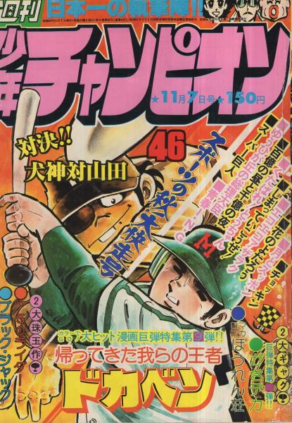週刊少年チャンピオン 昭和52年46号 昭和52年11月7日(（連載）水島新司
