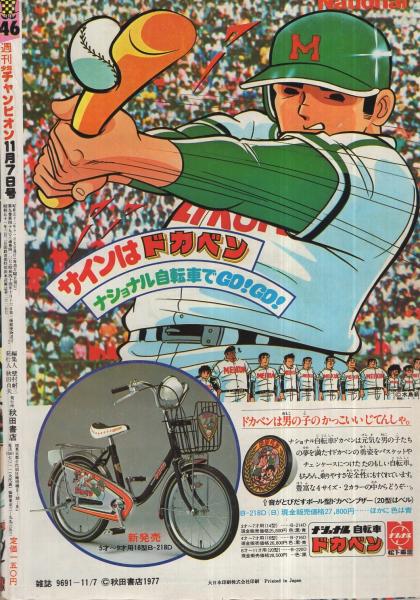 週刊少年チャンピオン 昭和52年46号 昭和52年11月7日(（連載）水島新司
