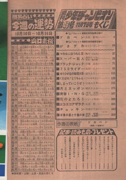 週刊少年チャンピオン 昭和52年46号 昭和52年11月7日(（連載）水島新司