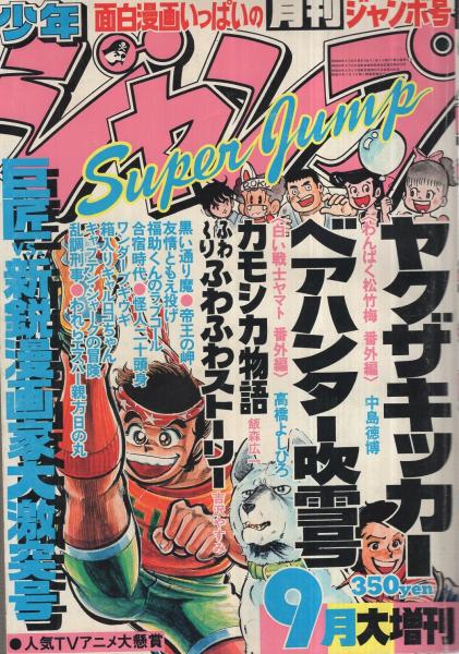 月刊少年ジャンプ 昭和56年9月増刊号(中島徳博、高橋よしひろ、やまの