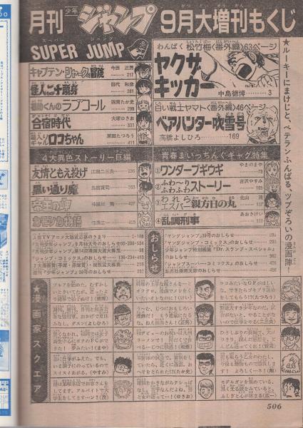 少年ジャンプ　保存版　増刊　第9回愛読者賞作品特集号　昭和56年11月5日 少年ジャンプ 保存版 増刊 第9回愛読者賞作品特集号 昭和56