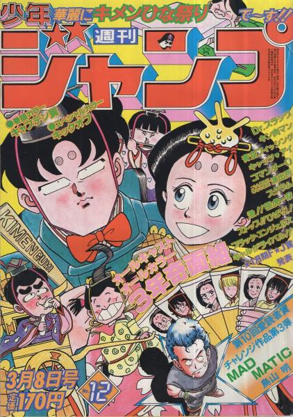 週刊少年ジャンプ 昭和57年12号 昭和57年3月8日 読切 鳥山明 第10回愛読者賞チャレンジ作品第3弾 Mad Matic 連載 高橋陽一 新沢基栄 江口寿史 車田正美 鳥山明 ちば拓 秋本治 宮下あきら ゆでたまご 平松伸二 高橋よしひろ 北条司 富沢ジュン 前川k三