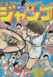 週刊少年ジャンプ 昭和57年8号 昭和57年2月8日 表紙画 高橋陽一 キャプテン翼 連載 鳥山明 高橋陽一 江口寿史 車田正美 北条司 新沢基栄 宮下あきら 高橋よしひろ こせきこうじ ゆでたまご 富沢ジュン ちば拓 秋本治 前川k三 平松伸二 小谷憲一 週刊少年ジャンプ 昭和57年8号 昭和57年2月8日 表紙画 高橋陽一 キャプテン翼 連載 鳥山明 高橋陽一 江口寿史 車田正美 北条司 新沢基栄 宮下あきら 高橋よしひろ こせきこうじ ゆでたまご 富沢ジュン ちば拓 秋本治 前川k三 平松伸二 小谷憲一