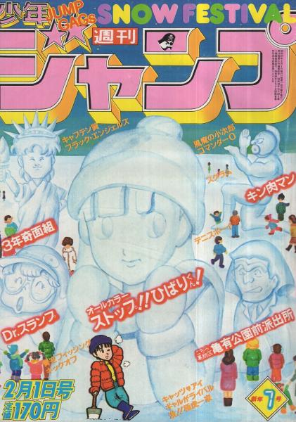 週刊少年ジャンプ 昭和57年7号 昭和57年2月1日 連載 秋本治 江口寿史 車田正美 鳥山明 平松伸二 新沢基栄 宮下あきら 高橋陽一 富沢ジュン 前川k三 ゆでたまご 北条司 こせきこうじ ちば拓 高橋よしひろ 小谷憲一 古本 中古本 古書籍の通販は 日本