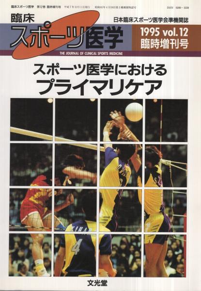 スポーツ医学におけるプライマリケア 臨床スポーツ医学vol 12 臨時増刊号 平成7年11月 伊東古本店 古本 中古本 古書籍の通販は 日本の古本屋 日本の古本屋 スポーツ医学におけるプライマリケア 臨床スポーツ医学vol 12 臨時増刊号 平成7年11月 伊東古本店 古本 中古本 古書籍の通販は 日本の古本屋 日本の古本屋
