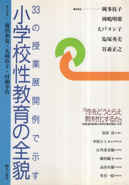 ３３の授業展開例で示す小学校性教育の全貌 第４版/東山書房/藤田和也（単行本） 33の授業展開例で示す小学校性教育の全貌 (資料編) | 和也, 藤田