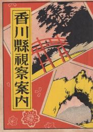 香川県視察案内