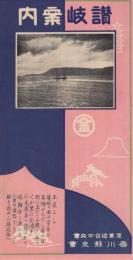 讃岐案内　（香川県）