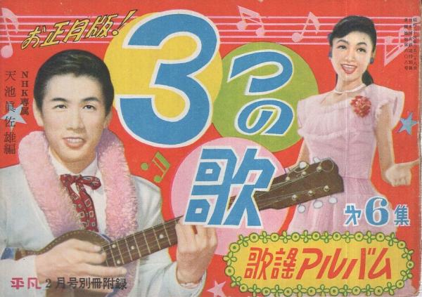 良質  歌本) 3つの歌 表紙 平凡昭和29年2月号付録 歌謡アルバム第6集 平凡