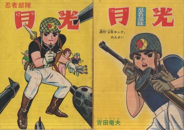 忍者部隊月光 2冊一括 アスパラ販促用小型マンガ 吉田竜夫 古本 中古本 古書籍の通販は 日本の古本屋 日本の古本屋 忍者部隊月光 2冊一括 アスパラ販促用小型マンガ 吉田竜夫 古本 中古本 古書籍の通販は 日本の古本屋 日本の古本屋