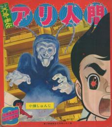 アリ人間/ふたりのバレリーナ　小学四年生昭和43年6月号付録