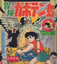 冒険ガボテン島/ちびちびエンゼル/なぞットパッ子　小学三年生昭和42年10月号付録