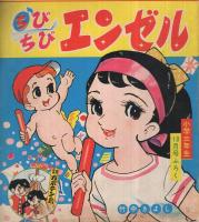 冒険ガボテン島/ちびちびエンゼル/なぞットパッ子　小学三年生昭和42年10月号付録