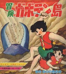 冒険ガボテン島/ちびちびエンゼル/なぞットパッ子/クイズ大会　小学三年生昭和42年9月号付録