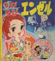 冒険ガボテン島/ちびちびエンゼル/なぞットパッ子/クイズ大会　小学三年生昭和42年9月号付録