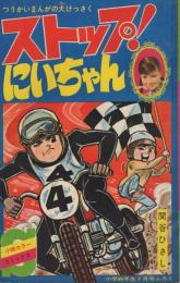 ストップ！にいちゃん　小学四年生昭和43年7月号付録