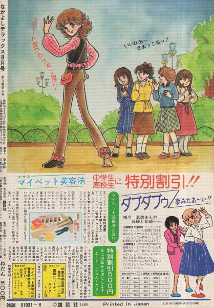 なかよしデラックス 昭和55年8月号 表紙画・たかなししずえ