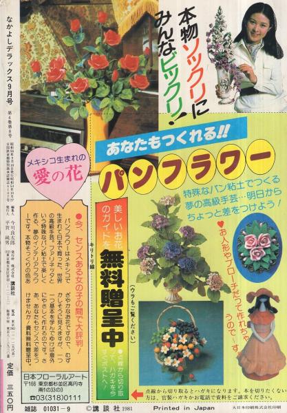 なかよしデラックス 昭和56年9月号(（読切）いでまゆみ、松本洋子