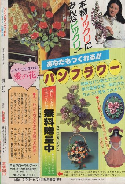 スペシャルオファ プリンセス・ゴールド 表紙画 プリンセス昭和56年9月25日増刊号 その他