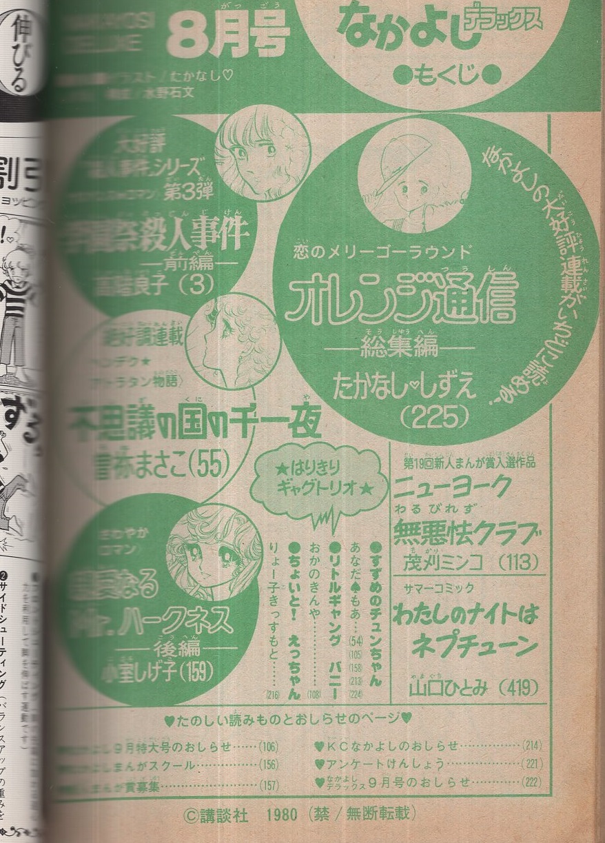 なかよしデラックス 昭和55年8月号 表紙画・たかなししずえ