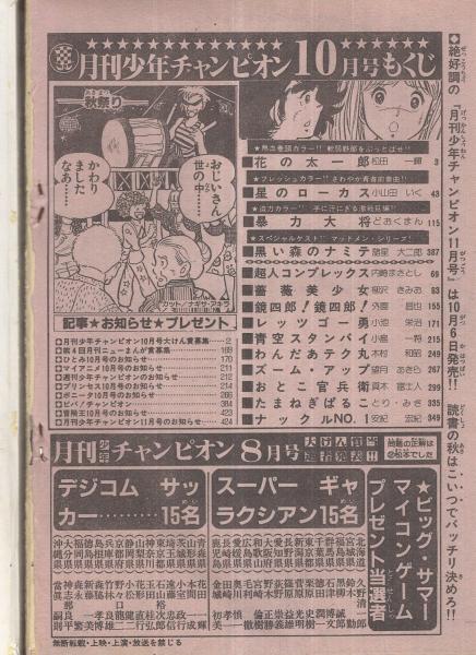 月刊 少年チャンピオン 1992年 10月特大号 秋田書店 クローズ 月刊 少年チャンピオン 1992年 10月特大号 秋田書店 クローズ