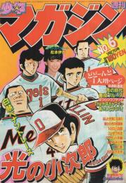 週刊少年マガジン　昭和57年6号　昭和57年1月27日号　表紙画・水島新司「光の小次郎」