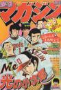 週刊少年マガジン　昭和57年6号　昭和57年1月27日号　表紙画・水島新司「光の小次郎」